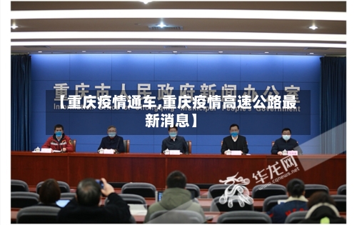 【重庆疫情通车,重庆疫情高速公路最新消息】-第1张图片