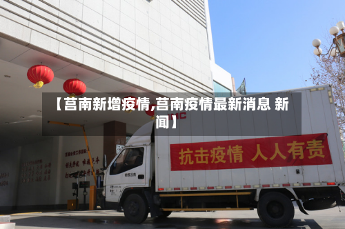 【莒南新增疫情,莒南疫情最新消息 新闻】-第2张图片