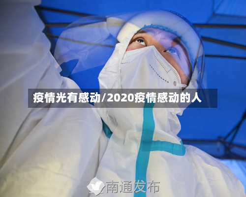 疫情光有感动/2020疫情感动的人-第2张图片