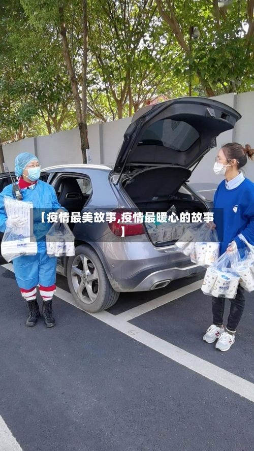 【疫情最美故事,疫情最暖心的故事】-第3张图片