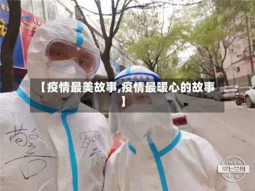 【疫情最美故事,疫情最暖心的故事】-第1张图片
