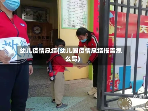 幼儿疫情总结(幼儿园疫情总结报告怎么写)-第1张图片