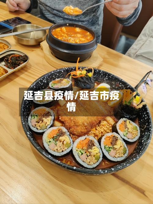 延吉县疫情/延吉市疫情-第1张图片