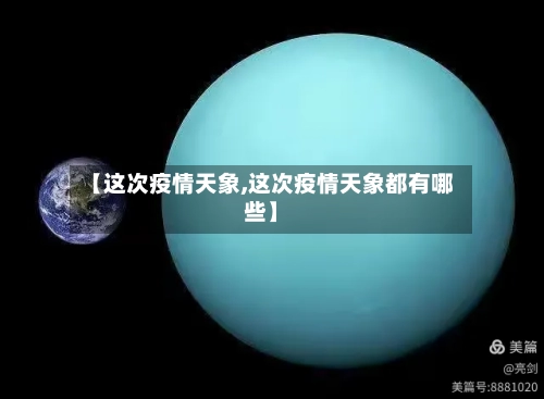 【这次疫情天象,这次疫情天象都有哪些】-第3张图片