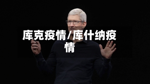 库克疫情/库什纳疫情-第1张图片