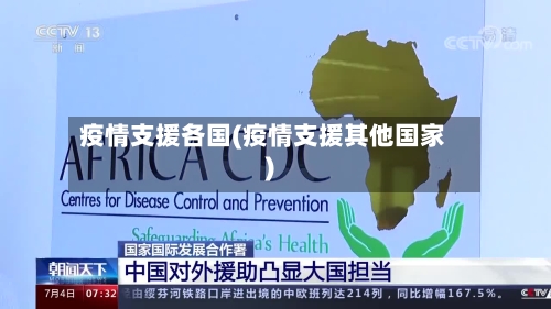 疫情支援各国(疫情支援其他国家)-第1张图片