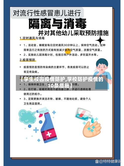 【学生校园疫情防护,学校防护疫情的10条措施】-第1张图片