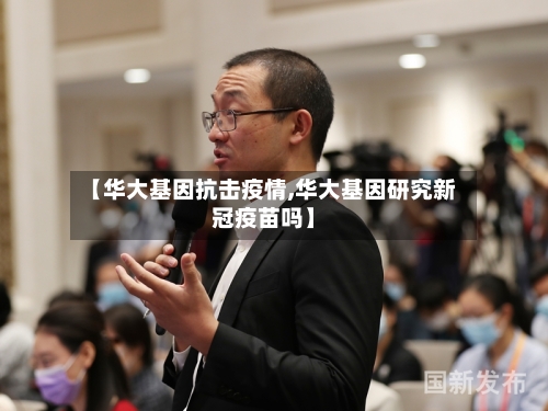 【华大基因抗击疫情,华大基因研究新冠疫苗吗】-第1张图片