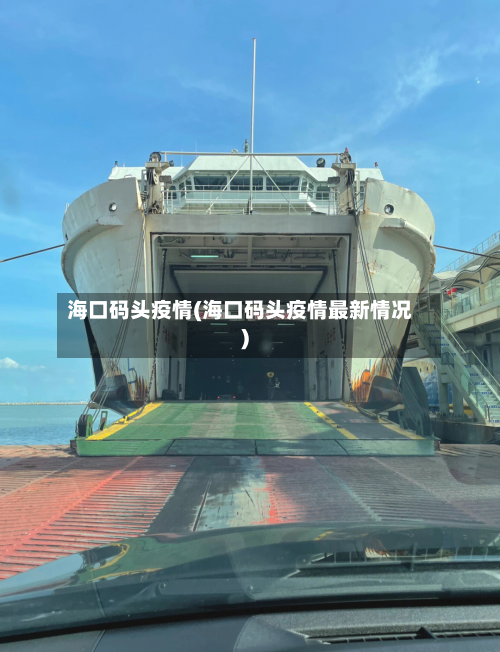 海口码头疫情(海口码头疫情最新情况)-第1张图片