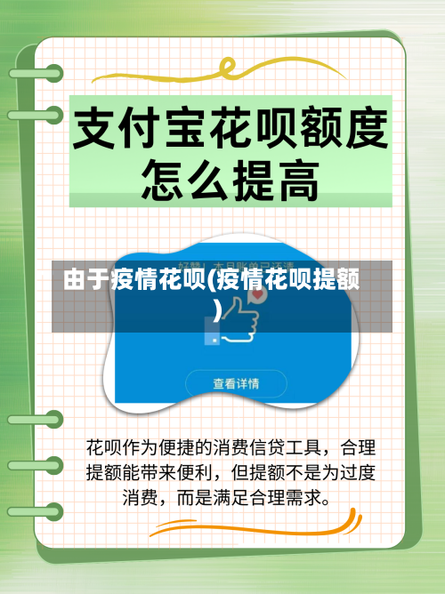 由于疫情花呗(疫情花呗提额)-第1张图片