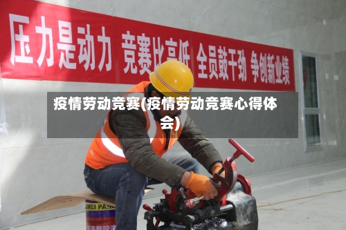 疫情劳动竞赛(疫情劳动竞赛心得体会)-第2张图片