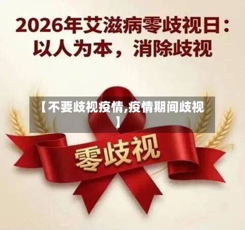 【不要歧视疫情,疫情期间歧视】-第1张图片