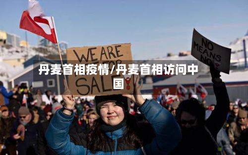 丹麦首相疫情/丹麦首相访问中国-第2张图片