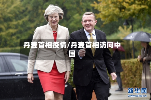 丹麦首相疫情/丹麦首相访问中国-第3张图片