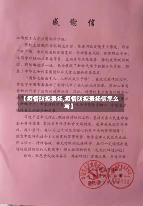 【疫情防控表扬,疫情防控表扬信怎么写】-第1张图片