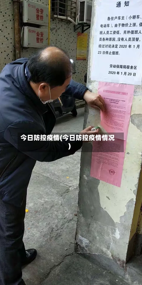今日防控疫情(今日防控疫情情况)-第1张图片