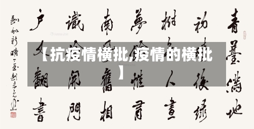 【抗疫情横批,疫情的横批】-第1张图片