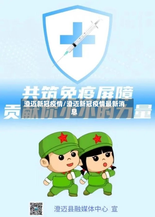 澄迈新冠疫情/澄迈新冠疫情最新消息-第1张图片