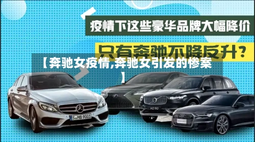 【奔驰女疫情,奔驰女引发的惨案】-第2张图片