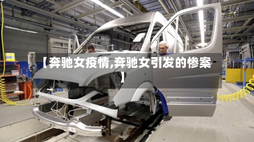 【奔驰女疫情,奔驰女引发的惨案】-第1张图片
