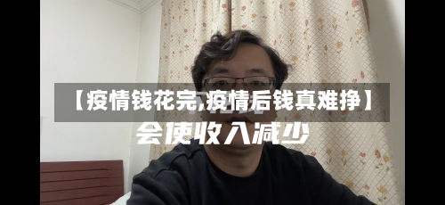 【疫情钱花完,疫情后钱真难挣】-第3张图片