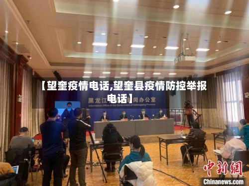 【望奎疫情电话,望奎县疫情防控举报电话】-第2张图片