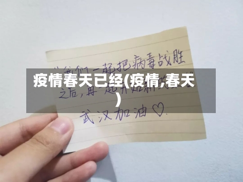 疫情春天已经(疫情,春天)-第3张图片