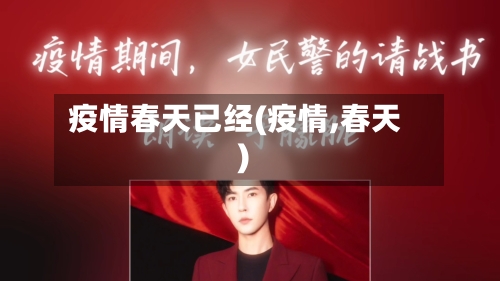 疫情春天已经(疫情,春天)-第2张图片