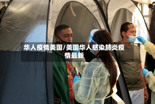 华人疫情美国/美国华人感染肺炎疫情最新-第1张图片