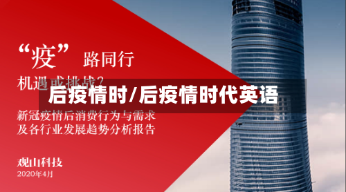 后疫情时/后疫情时代英语-第3张图片