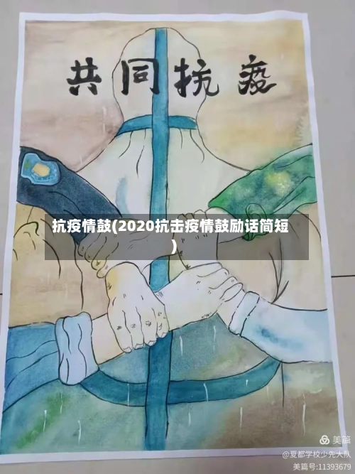 抗疫情鼓(2020抗击疫情鼓励话简短)-第1张图片