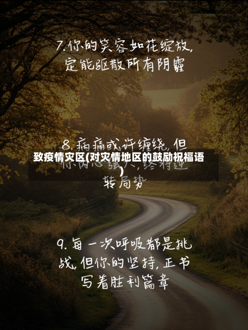 致疫情灾区(对灾情地区的鼓励祝福语)-第3张图片