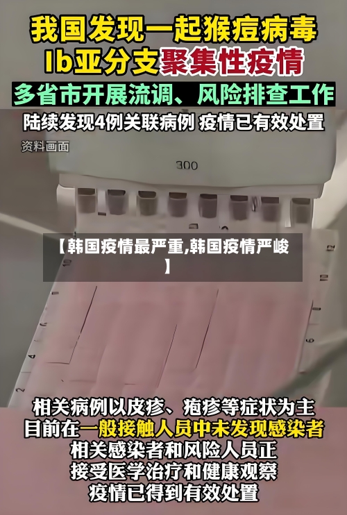 【韩国疫情最严重,韩国疫情严峻】-第1张图片