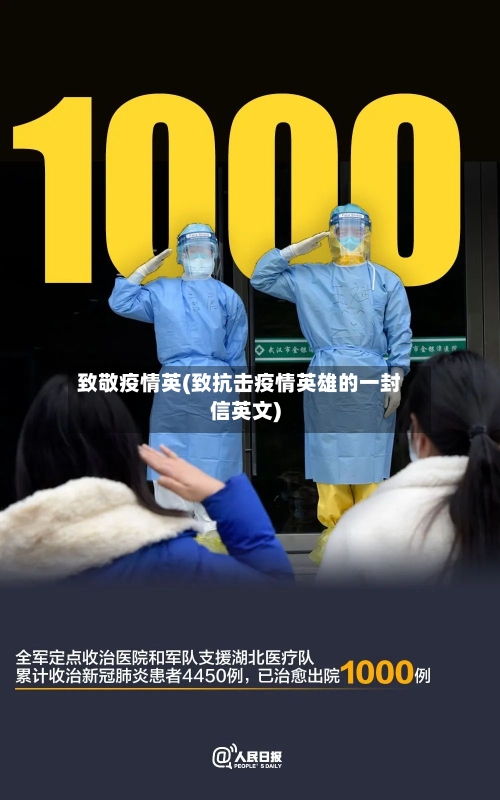 致敬疫情英(致抗击疫情英雄的一封信英文)-第2张图片