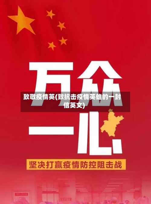 致敬疫情英(致抗击疫情英雄的一封信英文)-第1张图片