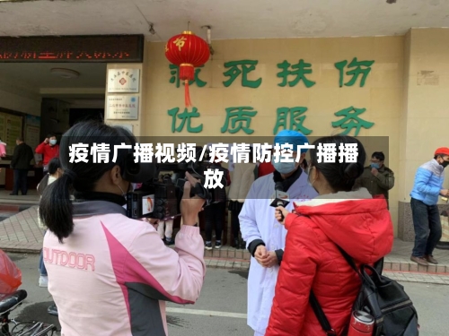 疫情广播视频/疫情防控广播播放-第1张图片