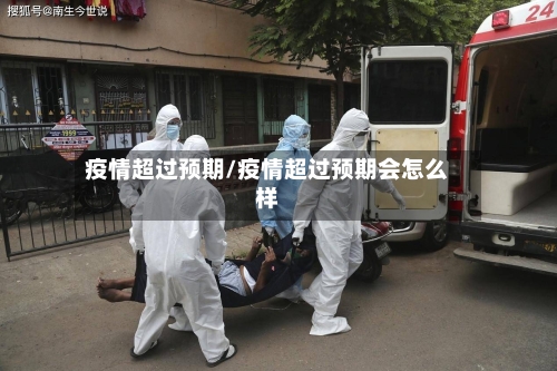 疫情超过预期/疫情超过预期会怎么样-第1张图片