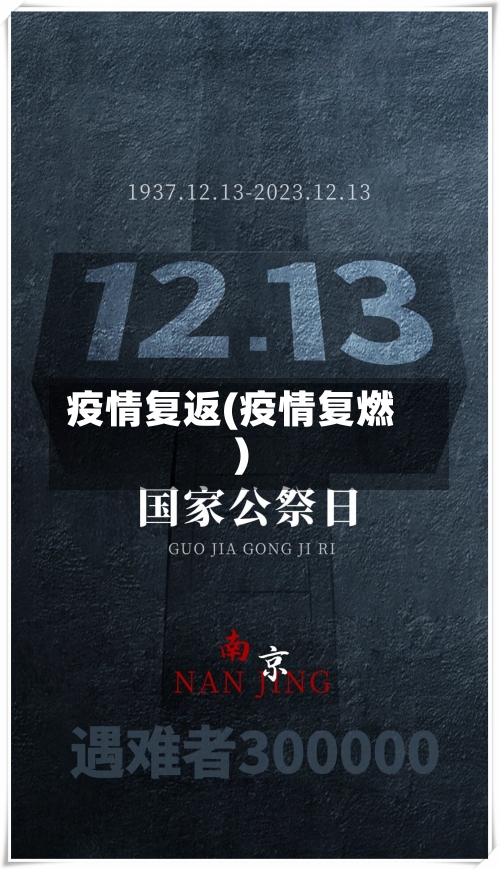 疫情复返(疫情复燃)-第1张图片