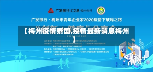 【梅州疫情泰国,疫情最新消息梅州】-第1张图片