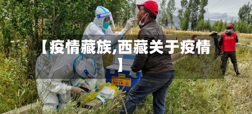 【疫情藏族,西藏关于疫情】-第1张图片