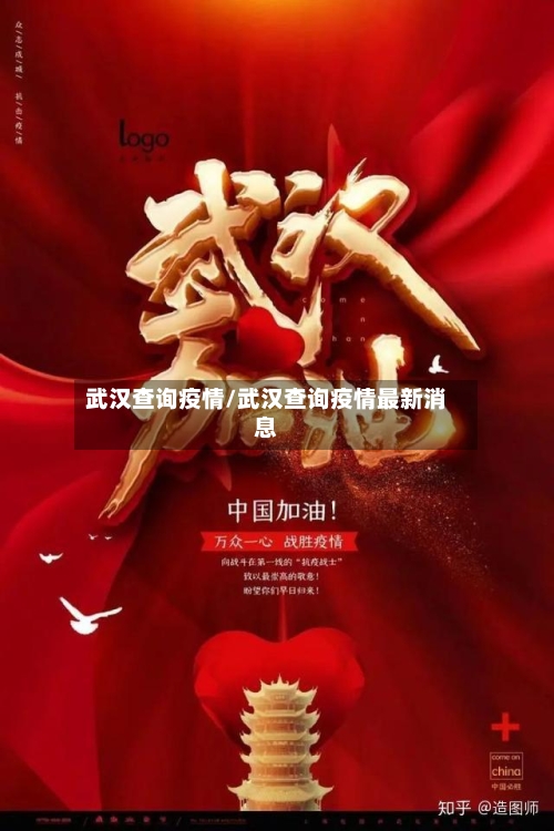 武汉查询疫情/武汉查询疫情最新消息-第1张图片