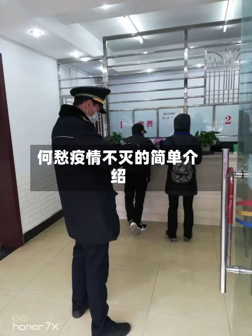 何愁疫情不灭的简单介绍-第1张图片