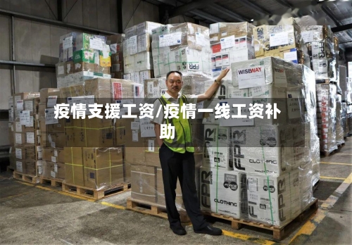 疫情支援工资/疫情一线工资补助-第2张图片