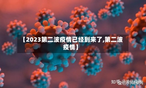 【2023第二波疫情已经到来了,第二波 疫情】-第3张图片