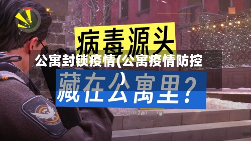 公寓封锁疫情(公寓疫情防控)-第1张图片