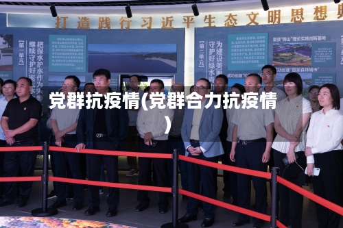 党群抗疫情(党群合力抗疫情)-第1张图片