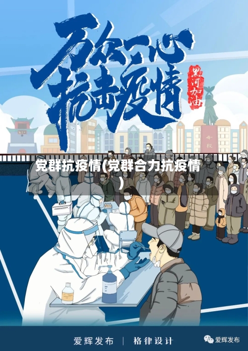 党群抗疫情(党群合力抗疫情)-第2张图片