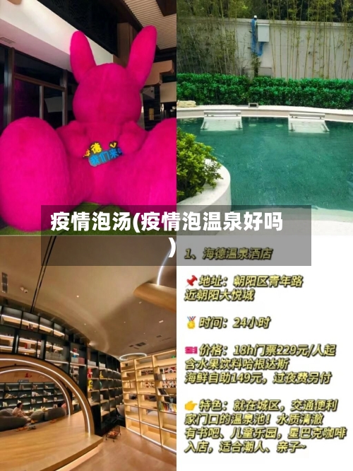 疫情泡汤(疫情泡温泉好吗)-第1张图片