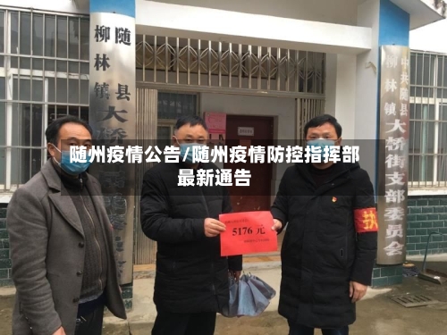 随州疫情公告/随州疫情防控指挥部最新通告-第1张图片