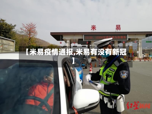 【米易疫情通报,米易有没有新冠】-第1张图片